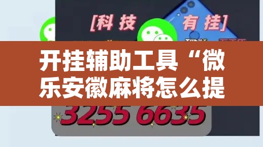 开挂辅助工具“微乐安徽麻将怎么提高胜率	”其实确实有挂