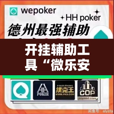 开挂辅助工具“微乐安徽麻将怎么提高胜率	”其实确实有挂