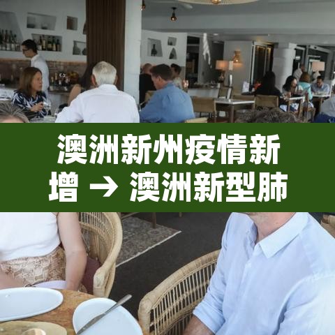 澳洲新州疫情新增 → 澳洲新型肺炎最新进展疫情 澳洲新州疫情新增 → 澳洲新型肺炎最新进展疫情