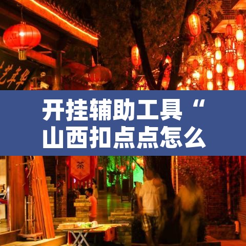 开挂辅助工具“山西扣点点怎么开挂”其实确实有挂