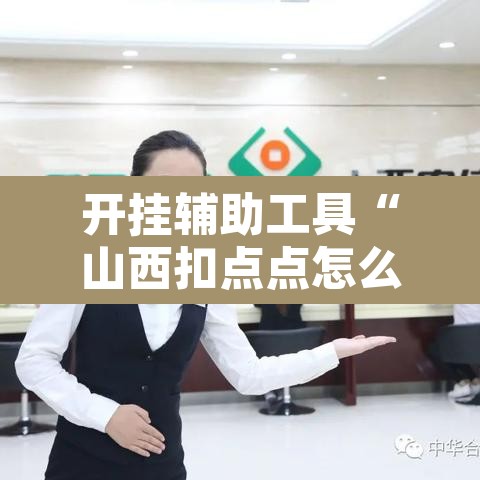 开挂辅助工具“山西扣点点怎么开挂”其实确实有挂