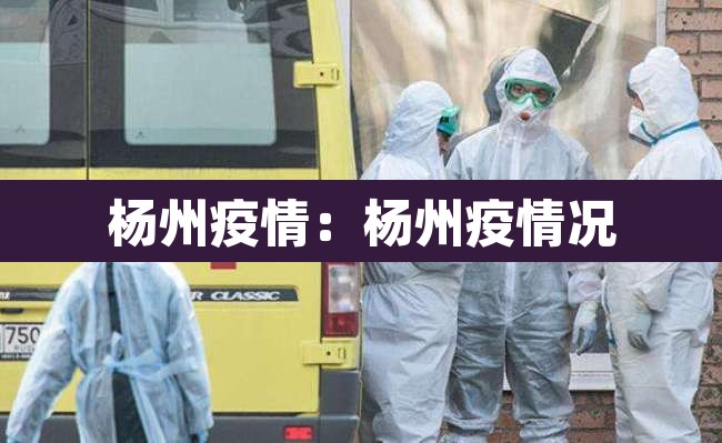 杨州疫情:杨州疫情况 杨州疫情:杨州疫情况
