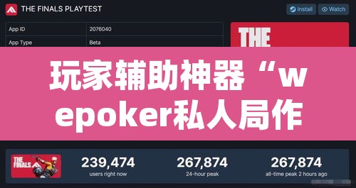 玩家辅助神器“wepoker私人局作弊挂”开挂辅助脚本+详细开挂安装教程