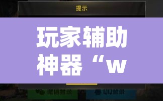 玩家辅助神器“wepoker私人局作弊挂”开挂辅助脚本+详细开挂安装教程