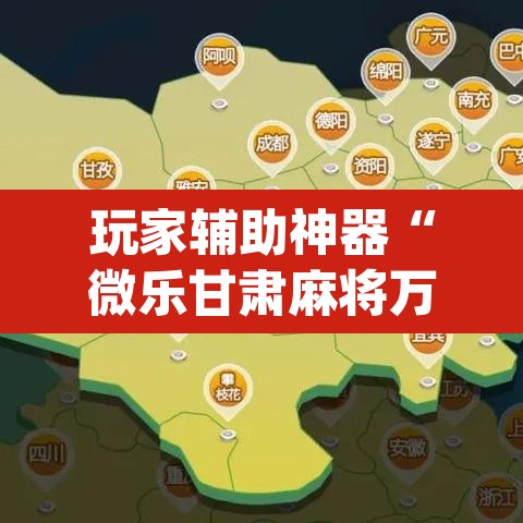 玩家辅助神器“微乐甘肃麻将万能开挂器	”(透视挂)辅助透视教程