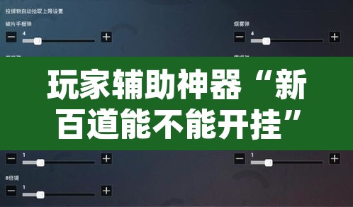 玩家辅助神器“新百道能不能开挂”(透视挂)辅助透视教程