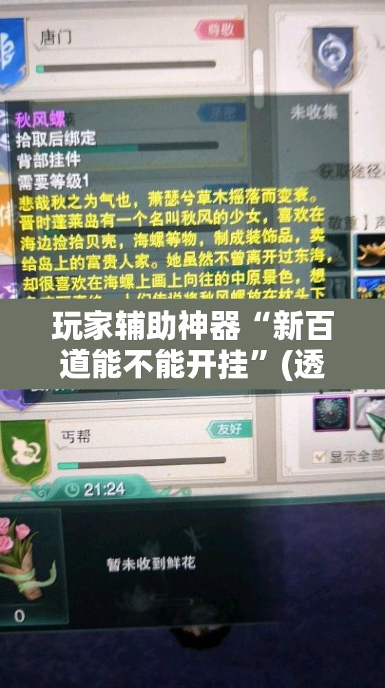 玩家辅助神器“新百道能不能开挂”(透视挂)辅助透视教程