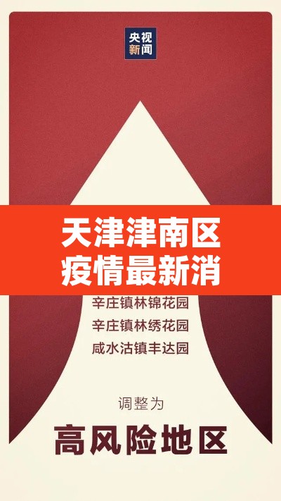 天津津南区疫情最新消息:天津津南区疫情最新情况 天津津南区疫情最新消息:天津津南区疫情最新情况