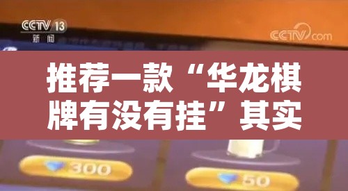 推荐一款“华龙棋牌有没有挂”其实确实有挂