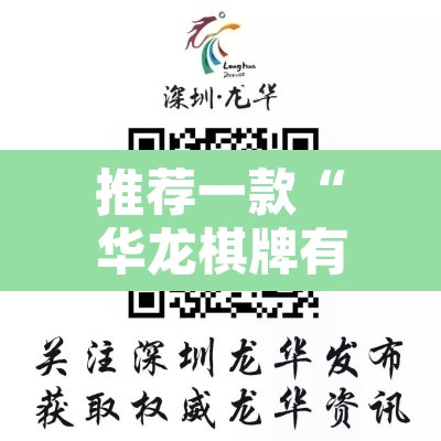 推荐一款“华龙棋牌有没有挂”其实确实有挂
