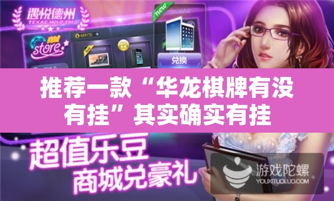 推荐一款“华龙棋牌有没有挂”其实确实有挂