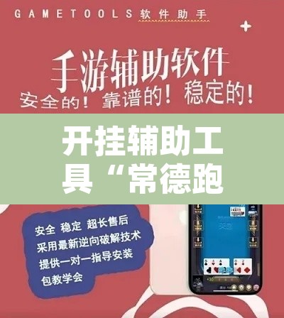 开挂辅助工具“常德跑胡子真的能开挂吗”开挂辅助脚本+详细开挂安装教程