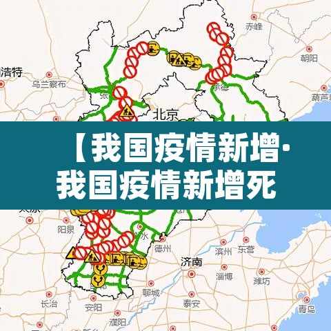 【我国疫情新增·我国疫情新增死亡人数】 【我国疫情新增·我国疫情新增死亡人数】