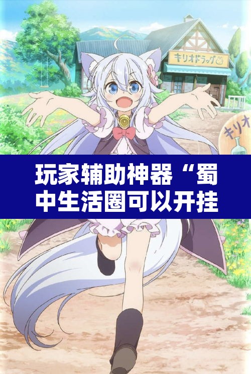 玩家辅助神器“蜀中生活圈可以开挂吗”附辅助神器开挂脚本详细步骤