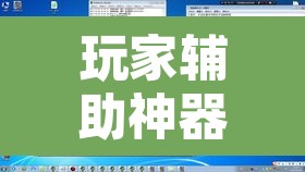 玩家辅助神器“蜀中生活圈可以开挂吗”附辅助神器开挂脚本详细步骤