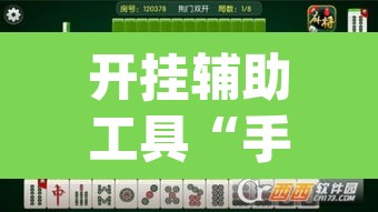 开挂辅助工具“手机麻将开挂免费软件下载安装	”(透视)其实确实有挂