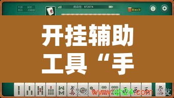 开挂辅助工具“手机麻将开挂免费软件下载安装”(透视)其实确实有挂