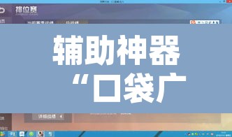 辅助神器“口袋广丰可以开挂吗”其实确实有挂