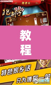 教程开挂辅助“随便跑胡子其实可以开挂”(透视挂)辅助透视教程