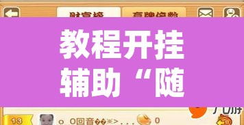 教程开挂辅助“随便跑胡子其实可以开挂	”(透视挂)辅助透视教程