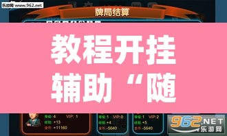 教程开挂辅助“随便跑胡子其实可以开挂”(透视挂)辅助透视教程