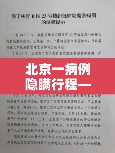 北京一病例隐瞒行程—(北京一感染者隐瞒行程) 北京一病例隐瞒行程—(北京一感染者隐瞒行程)