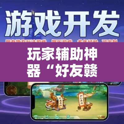 玩家辅助神器“好友赣南麻将有挂吗”其实确实有挂