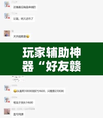 玩家辅助神器“好友赣南麻将有挂吗”其实确实有挂