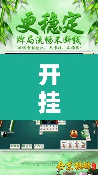开挂辅助工具“微乐天津麻将到底有没有挂”其实确实有挂