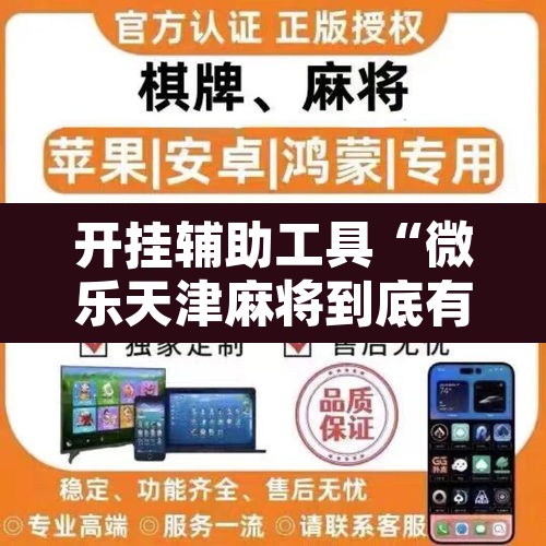 开挂辅助工具“微乐天津麻将到底有没有挂	”其实确实有挂