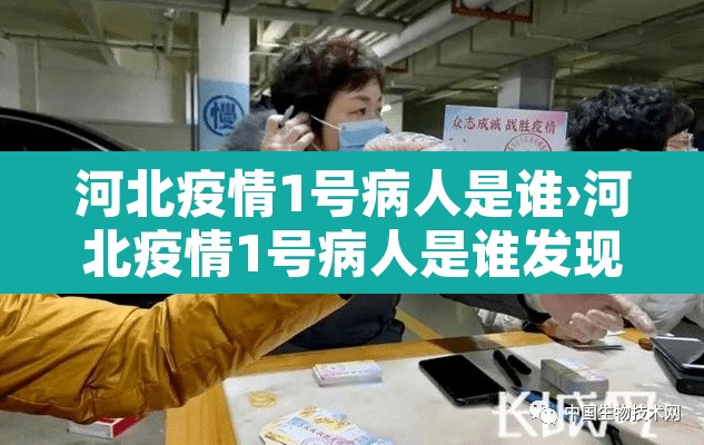 河北疫情1号病人是谁›河北疫情1号病人是谁发现的 河北疫情1号病人是谁›河北疫情1号病人是谁发现的