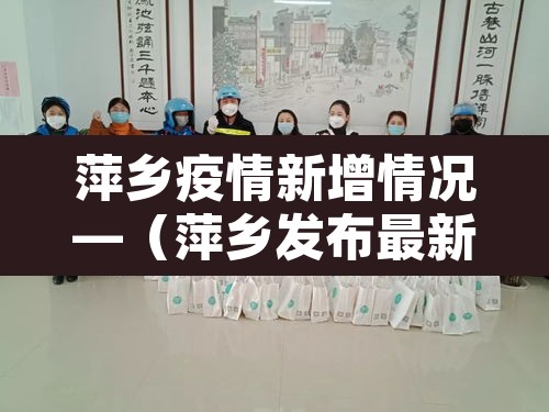 萍乡疫情新增情况—（萍乡发布最新疫情）