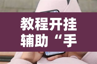 教程开挂辅助“手机十三水有挂吗	”其实确实有挂