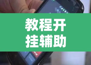 教程开挂辅助“手机十三水有挂吗”其实确实有挂