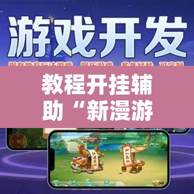 教程开挂辅助“新漫游牛牛有透视软件吗”其实确实有挂