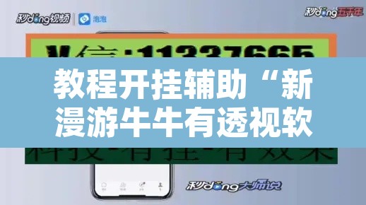 教程开挂辅助“新漫游牛牛有透视软件吗”其实确实有挂