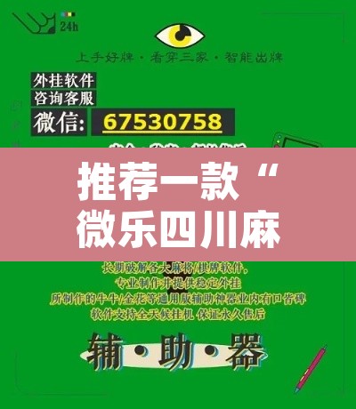 推荐一款“微乐四川麻将小程序必赢神器”附辅助神器开挂脚本详细步骤