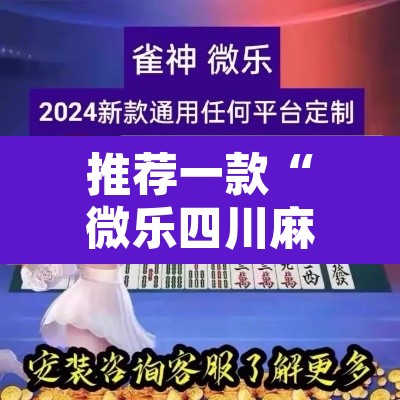 推荐一款“微乐四川麻将小程序必赢神器”附辅助神器开挂脚本详细步骤
