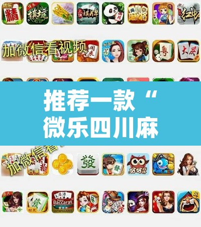 推荐一款“微乐四川麻将小程序必赢神器”附辅助神器开挂脚本详细步骤