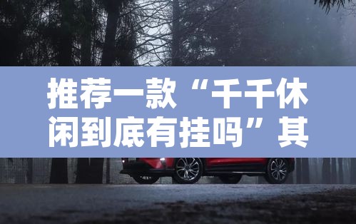 推荐一款“千千休闲到底有挂吗”其实确实有挂