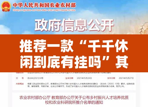 推荐一款“千千休闲到底有挂吗	”其实确实有挂