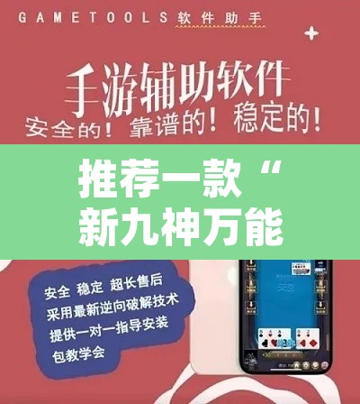 推荐一款“新九神万能开挂器”开挂辅助脚本+详细开挂安装教程