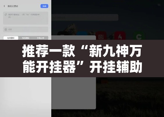推荐一款“新九神万能开挂器”开挂辅助脚本+详细开挂安装教程