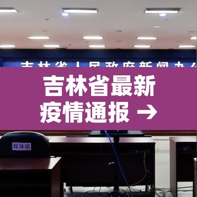 吉林省最新疫情通报 → 吉林省最新的疫情 吉林省最新疫情通报 → 吉林省最新的疫情