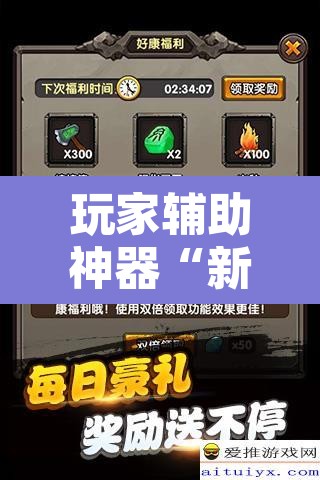 玩家辅助神器“新星游辅助开挂神器”其实确实有挂