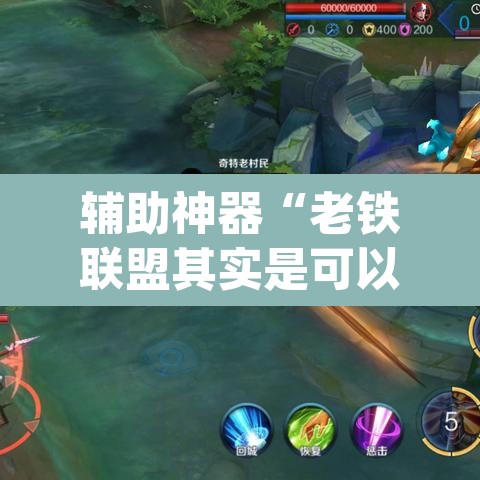 辅助神器“老铁联盟其实是可以开挂”(透视)其实确实有挂