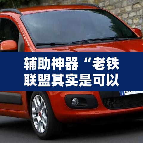 辅助神器“老铁联盟其实是可以开挂	”(透视)其实确实有挂