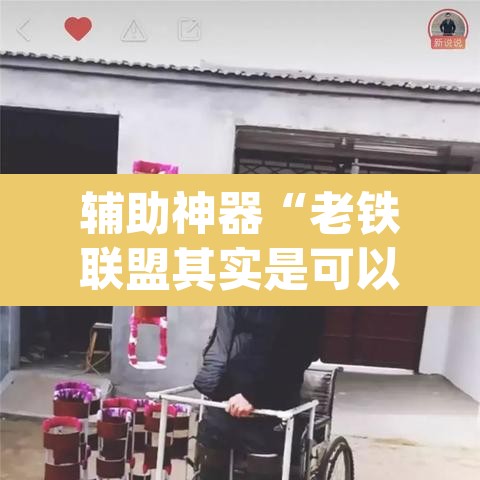 辅助神器“老铁联盟其实是可以开挂”(透视)其实确实有挂