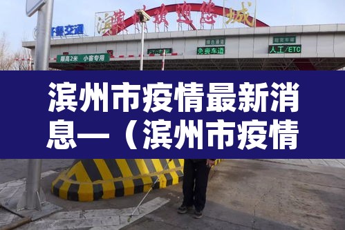 滨州市疫情最新消息—（滨州市疫情情况）