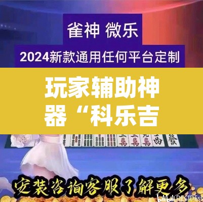玩家辅助神器“科乐吉林麻将可以开挂吗有挂”(透视)其实确实有挂